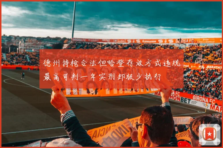 德州持枪合法但哈登存放方式违规最高可判一年实刑却极少执行