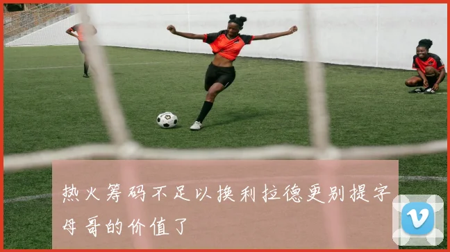 热火筹码不足以换利拉德更别提字母哥的价值了