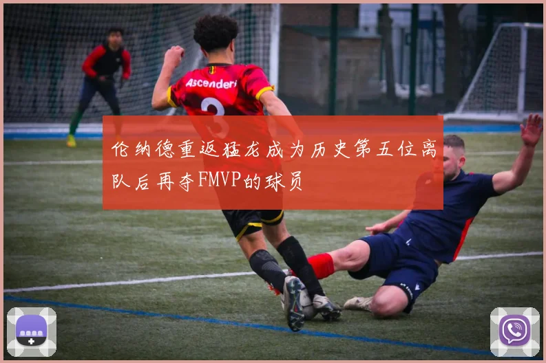 伦纳德重返猛龙成为历史第五位离队后再夺FMVP的球员