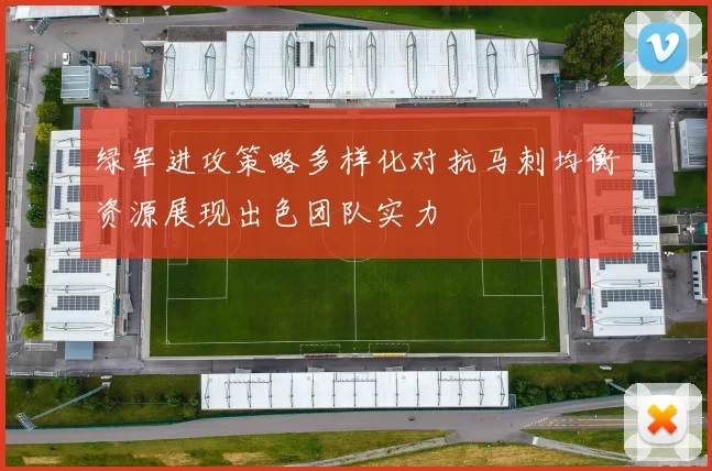 绿军进攻策略多样化对抗马刺均衡资源展现出色团队实力