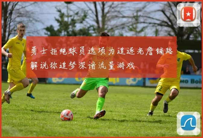勇士拒绝球员选项为追逐老詹铺路解说称追梦深谙流量游戏
