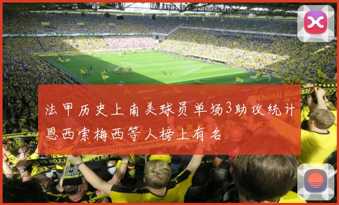 法甲历史上南美球员单场3助攻统计恩西索梅西等人榜上有名