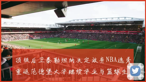 顶级后卫泰勒坦纳决定放弃NBA选秀重返范德堡大学继续学业与篮球生涯