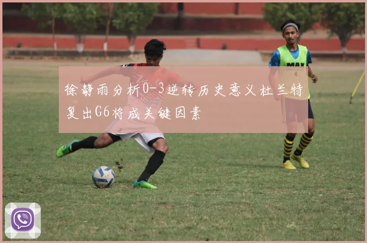 徐静雨分析0-3逆转历史意义杜兰特复出G6将成关键因素