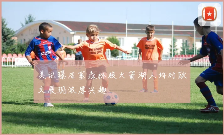 美记曝活塞森林狼火箭湖人均对欧文展现浓厚兴趣
