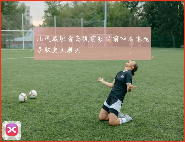 北汽战胜青岛提前锁定前四名末轮争取更大胜利