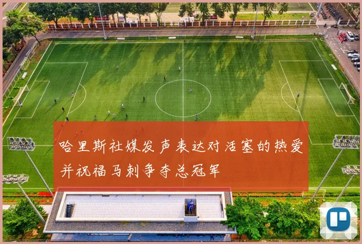 哈里斯社媒发声表达对活塞的热爱并祝福马刺争夺总冠军