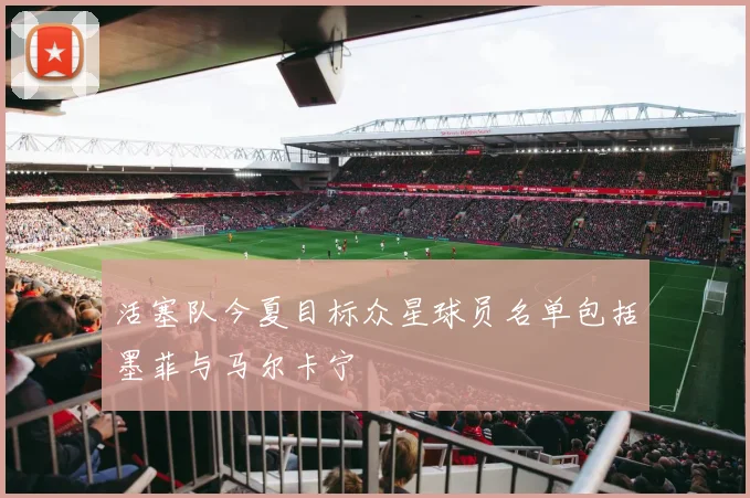 活塞队今夏目标众星球员名单包括墨菲与马尔卡宁